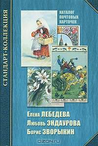 Каталог почтовых карточек. Елена Лебедева, Любовь Эндаурова, Борис Зворыкин