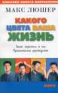 Какого цвета ваша жизнь