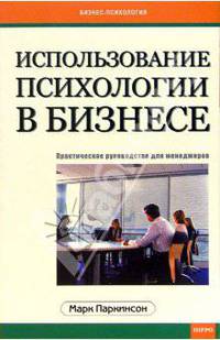 Использование психологии в бизнесе. практическое руководство для менеджеров. /Пер. с англ.