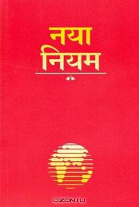 Hindi New Testament-OE-Easy-To-Read