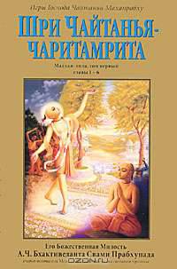 Шри Чайтанья-чаритамрита. Мадхья-лила. Том 1. Главы 1-6