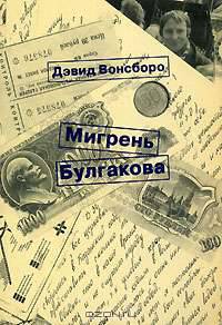 Мигрень Булгакова