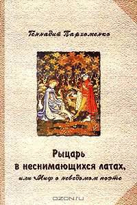 Рыцарь в неснимающихся латах, или Миф о неведомом поэте