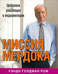 Миссия Мердока. Цифровая революция в медиаимперии / Пер. с англ.; перевод М. Примаченко.