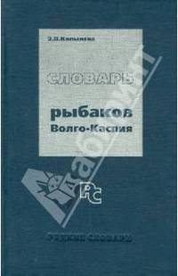 Словарь рыбаков Волго-Каспия