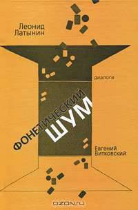 Фонетический шум
