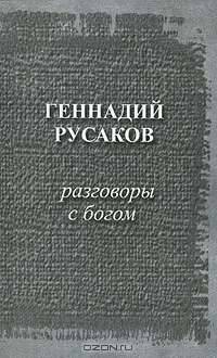 Разговоры с богом
