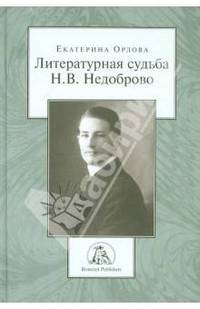 Литературная судьба Н. В. Недоброво