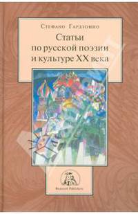 Статьи по русской поэзии и культуре ХХ века
