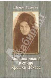 Дюжина ножей в спину крошки Цахеса: Из циклов "Лагерные рассказы" и "Хождение по мукам"