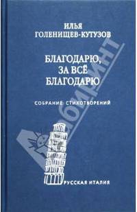 Благодарю, за все благодарю. Собрание стихотворений