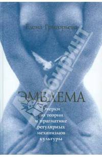 Эмблема. Очерки по теории и прагматике регулярных механизмов культуры