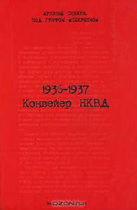 1936-1937. Конвейер НКВД