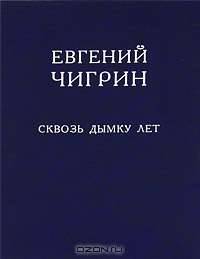 Сквозь дымку лет