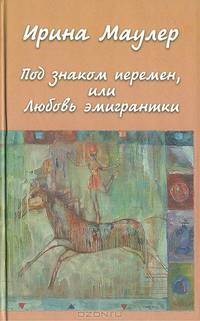 Под знаком перемен, или Любовь эмигрантки