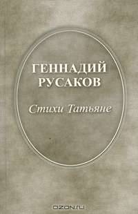 Стихи Татьяне