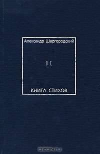 Александр Шаргородский. Книга стихов