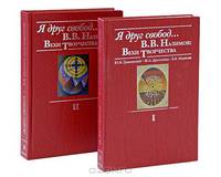 Я друг свобод... В. В. Налимов. Вехи творчества (комплект из 2 книг)