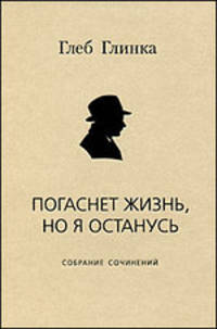 Погаснет жизнь, но я останусь. Собрание сочинений