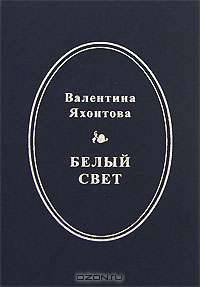 Белый свет