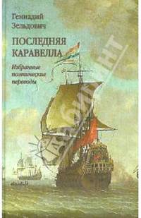 Последняя каравелла. Избранные поэтические переводы