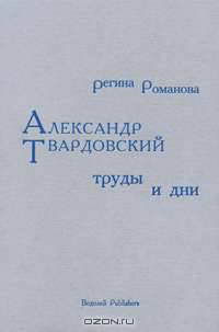Александр Твардовский. Труды и дни