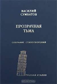Прозрачная тьма. Собрание стихотворений