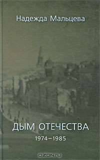 Дым отечества. 1974-1985