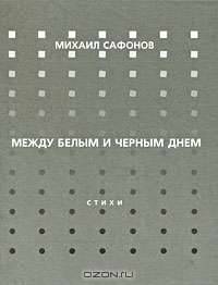 Между белым и черным днем