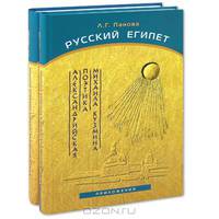 Русский Египет. Александрийская поэтика Михаила Кузмина. В 2-х книгах