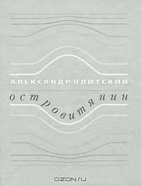 Островитянин