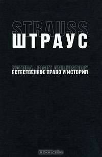 Естественное право и история