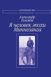 Я человек эпохи Миннезанга. Стихотворения