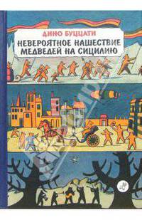 Невероятное нашествие медведей на Сицилию: Сказка