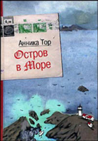 ОСТРОВ В МОРЕ (повесть). 3-е изд.