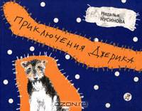 Приключения Джерика: автобиографическая повесть: для семейного чтения