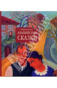 Альпийские сказки: Сборник сказок и историй для семейного чтения