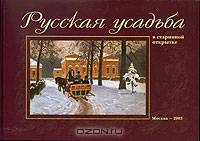 Русская усадьба в старинной открытке