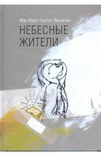 Небесные жители: Сборник новелл