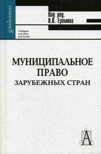 Муниципальное право зарубежных стран (сравнительно-правовой анализ)