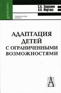 Адаптация детей с ограниченными возможностями: Учебное пособие для студентов педагогических учебных заведений. (Серия:'Gaudeamus')