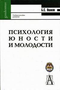 Психология юности и молодости: Учебное пособие. (Серия:'Gaudeamus')