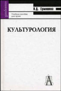 Культурология: Учебное пособие для вузов. - 2-е изд. (Серия:'Gaudeamus')
