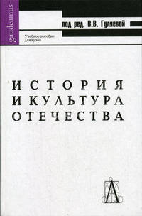 История и культура Отечества. Учебное пособие для вузов - 4 изд.