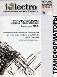 Трансформаторы силовые и измерительные. Справочник. Том 2 (+ CD-ROM)