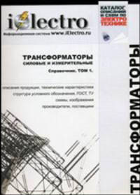 Трансформаторы силовые и измерительные. Справочник. Том 1 (+ CD-ROM)