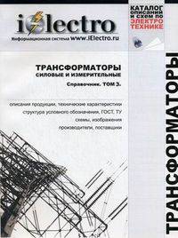 Трансформаторы силовые и измерительные. Справочник. Том 3 (+ CD-ROM)