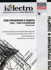 Реле управления и защиты. Справочник. Том 1: Реле управления (+ CD-ROM)