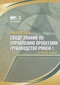 Руководство к своду знаний по управлению проектами (Руководство PMBOK)