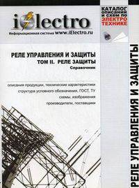 Реле управления и защиты. Справочник. Том 2: Реле защиты (+ CD-ROM)